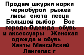 Продам шкурки норки, чернобурой, рыжей лисы, енота, песца. Большой выбор. - Все города Одежда, обувь и аксессуары » Женская одежда и обувь   . Ханты-Мансийский,Лангепас г.